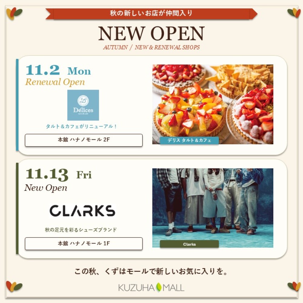 KUZUHA MALL 秋のNEW ＆RENEWALSHOPS【Clarks、デリスタルト&カフェ】