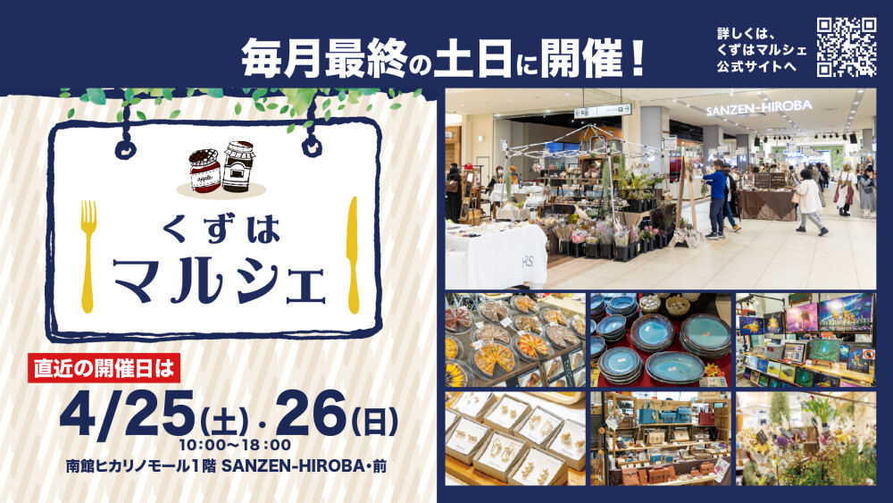 くずはマルシェ