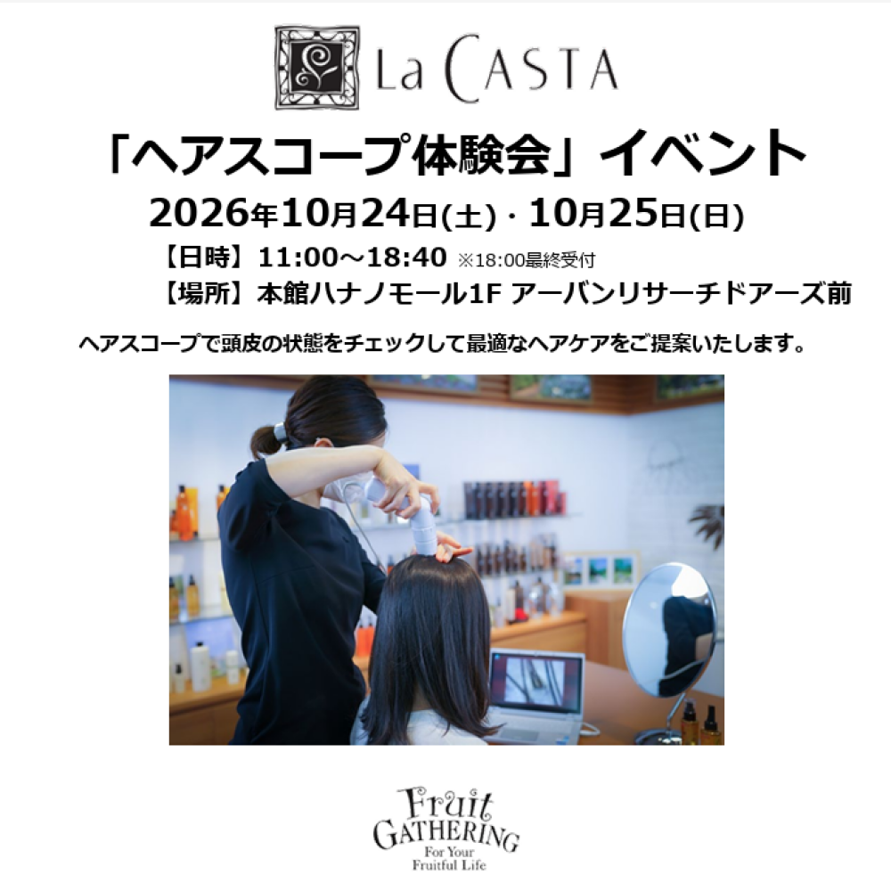 【フルーツギャザリング】ラカスタ・頭皮チェックイベント