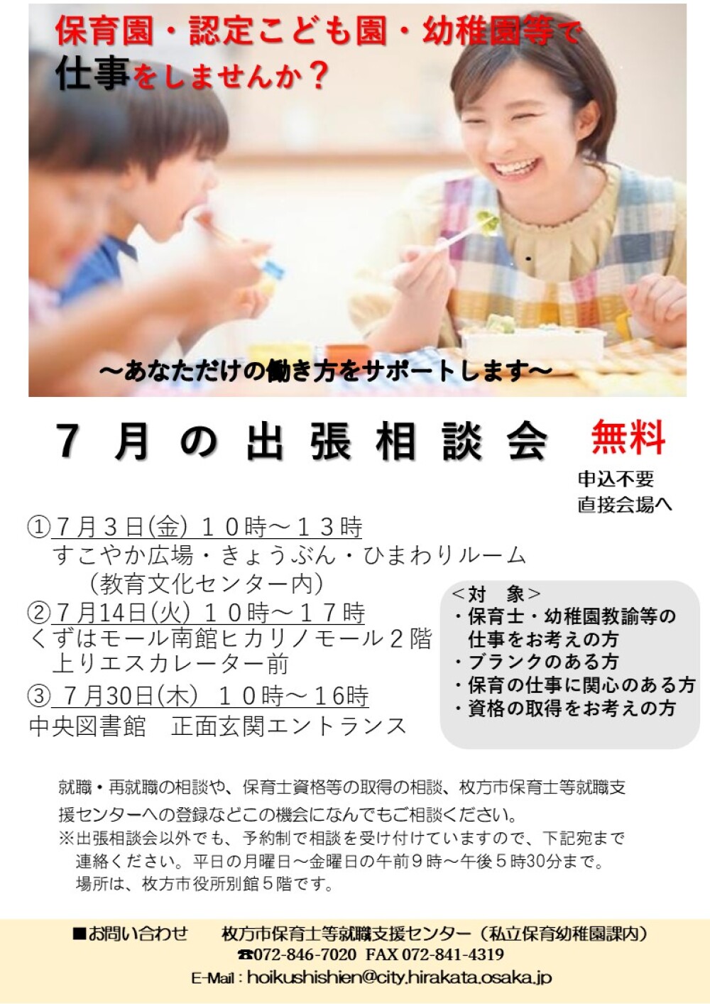 枚方市保育士等就職支援センター　出張相談会