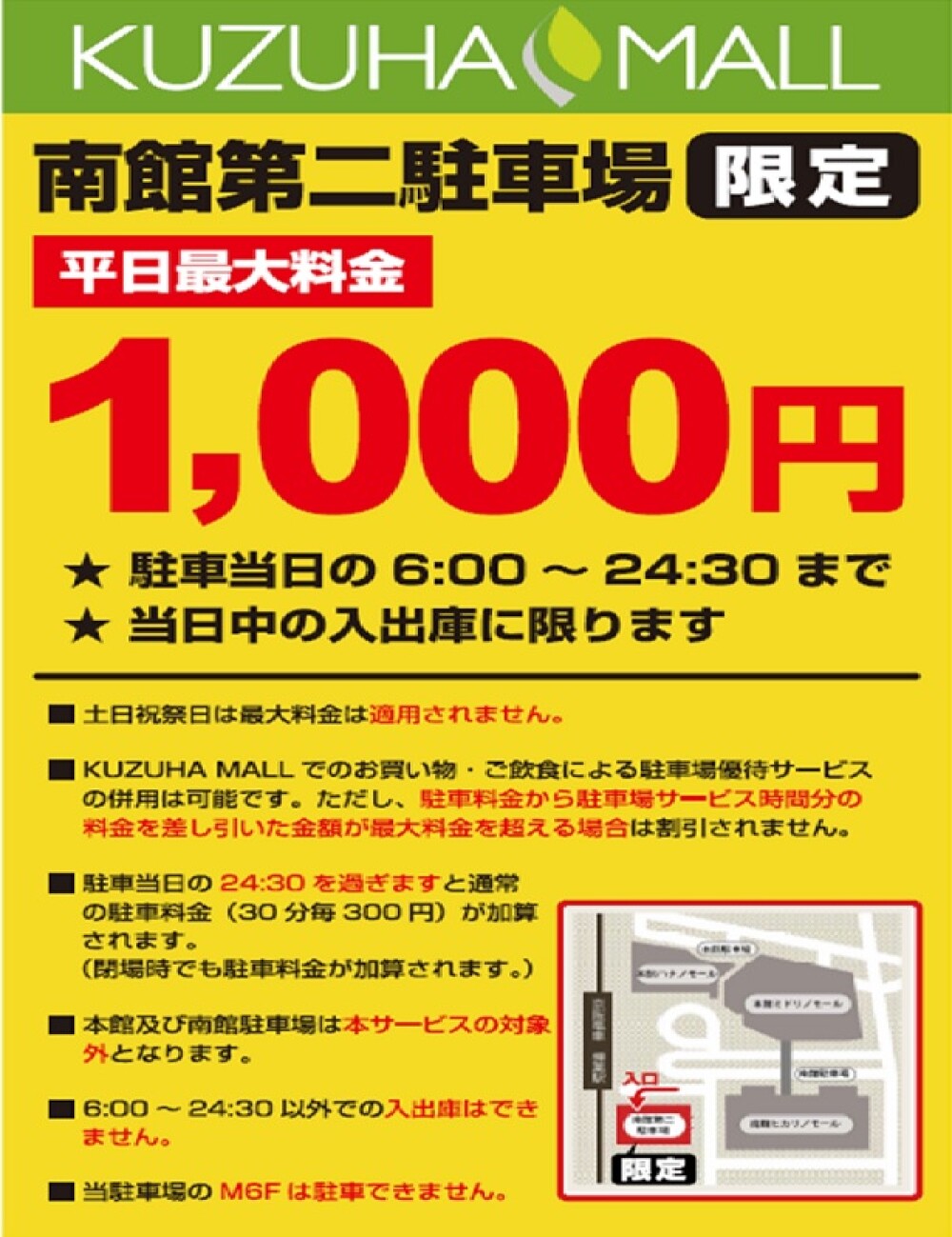 ＜南館第二駐車場限定＞平日最大料金1,000円のお知らせ