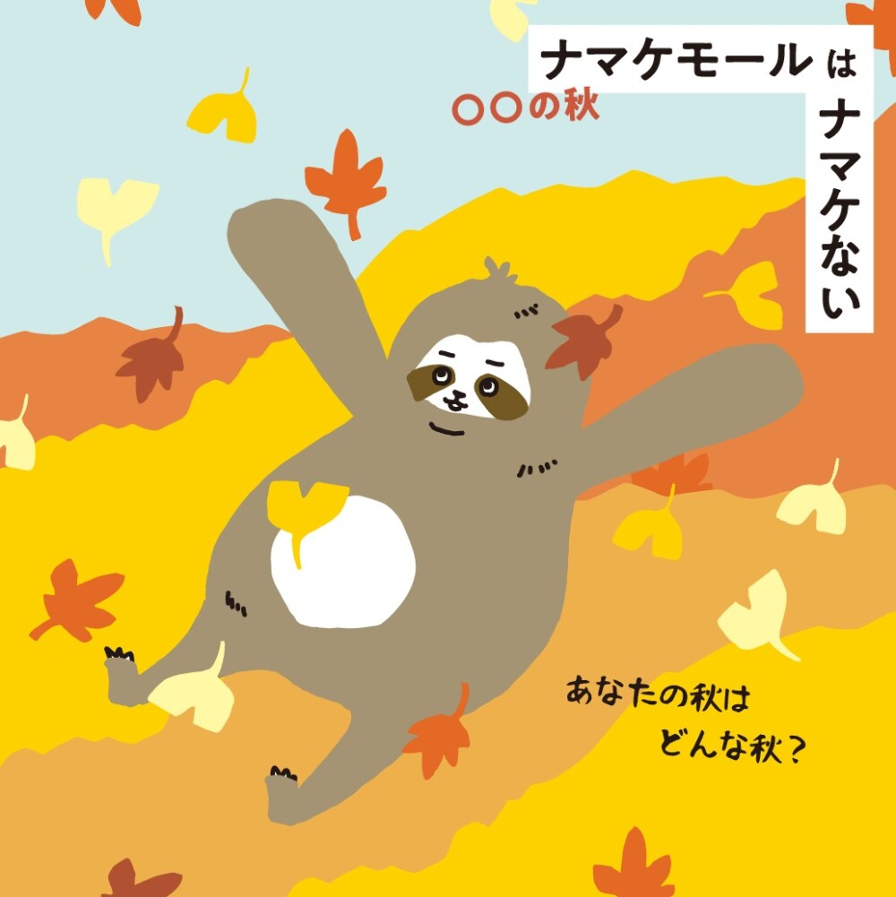 【ナマケモール】 〇〇な秋！