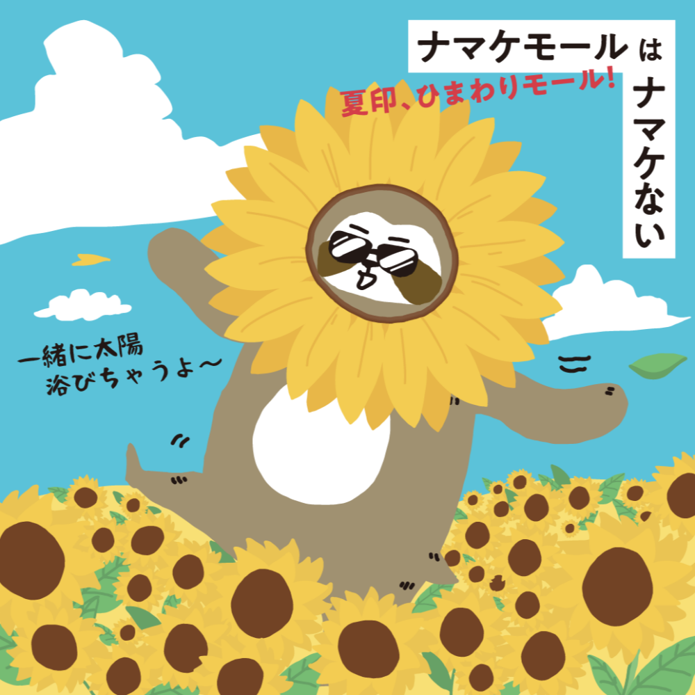 【ナマケモール】夏のおでかけグッズ