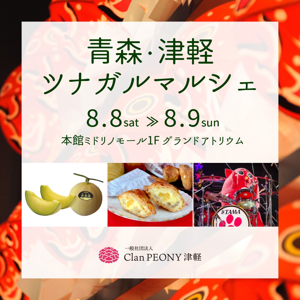 津軽ツナガルマルシェ