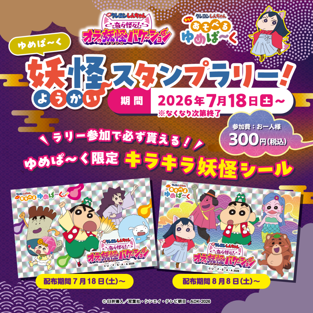 【ゆめぱーく】妖怪スタンプラリー