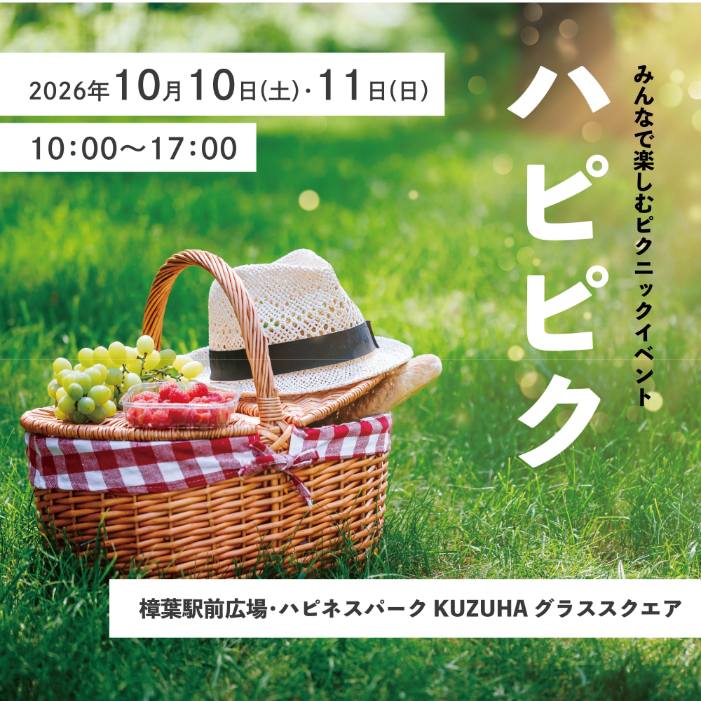 みんなで楽しむピクニックイベント「秋のハピピク」開催