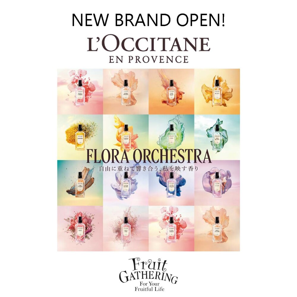 フルーツギャザリングくずはモール店にて 「L' OCCITANE（ロクシタン）」の取り扱いがスタート！