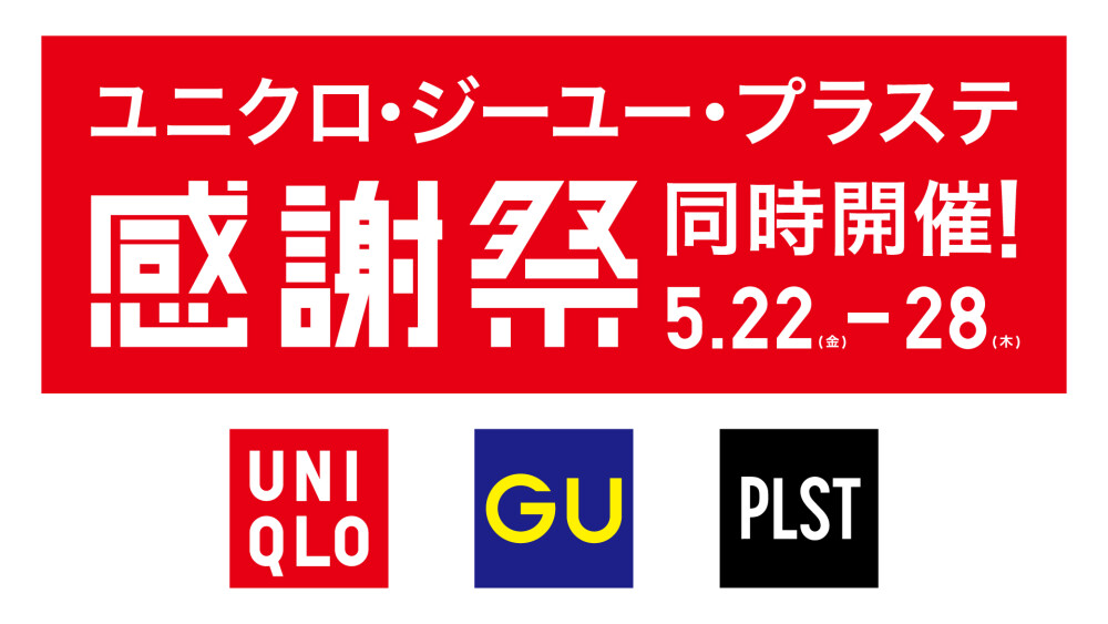 ユニクロ・GU・PLST感謝祭