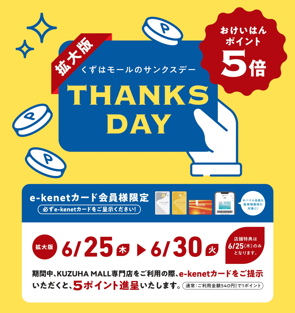 サンクスデー拡大