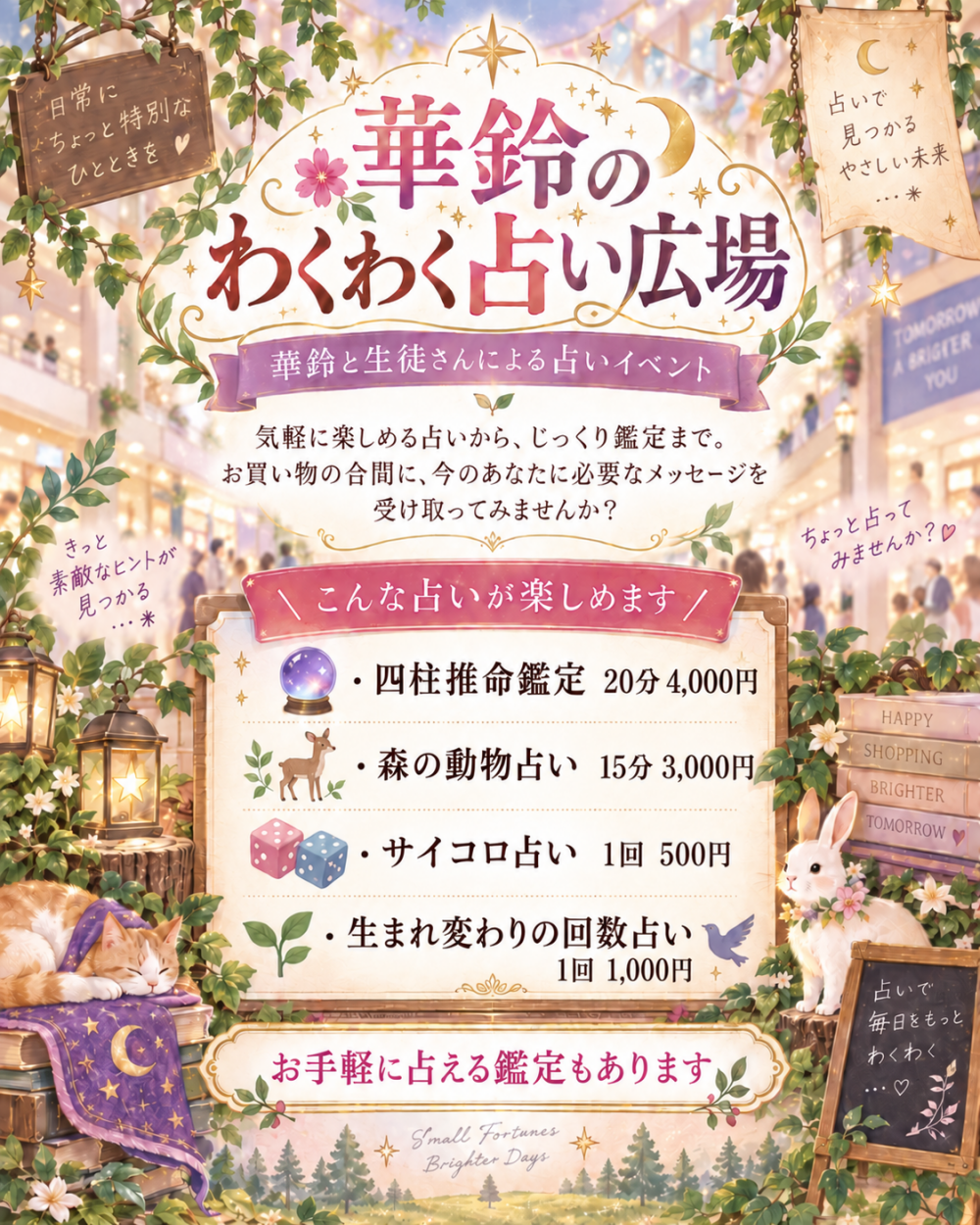【占い催事】華鈴のわくわく広場