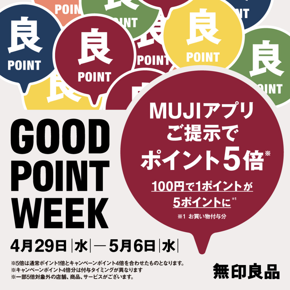 【無印良品】GOOD POINT WEEK開催！