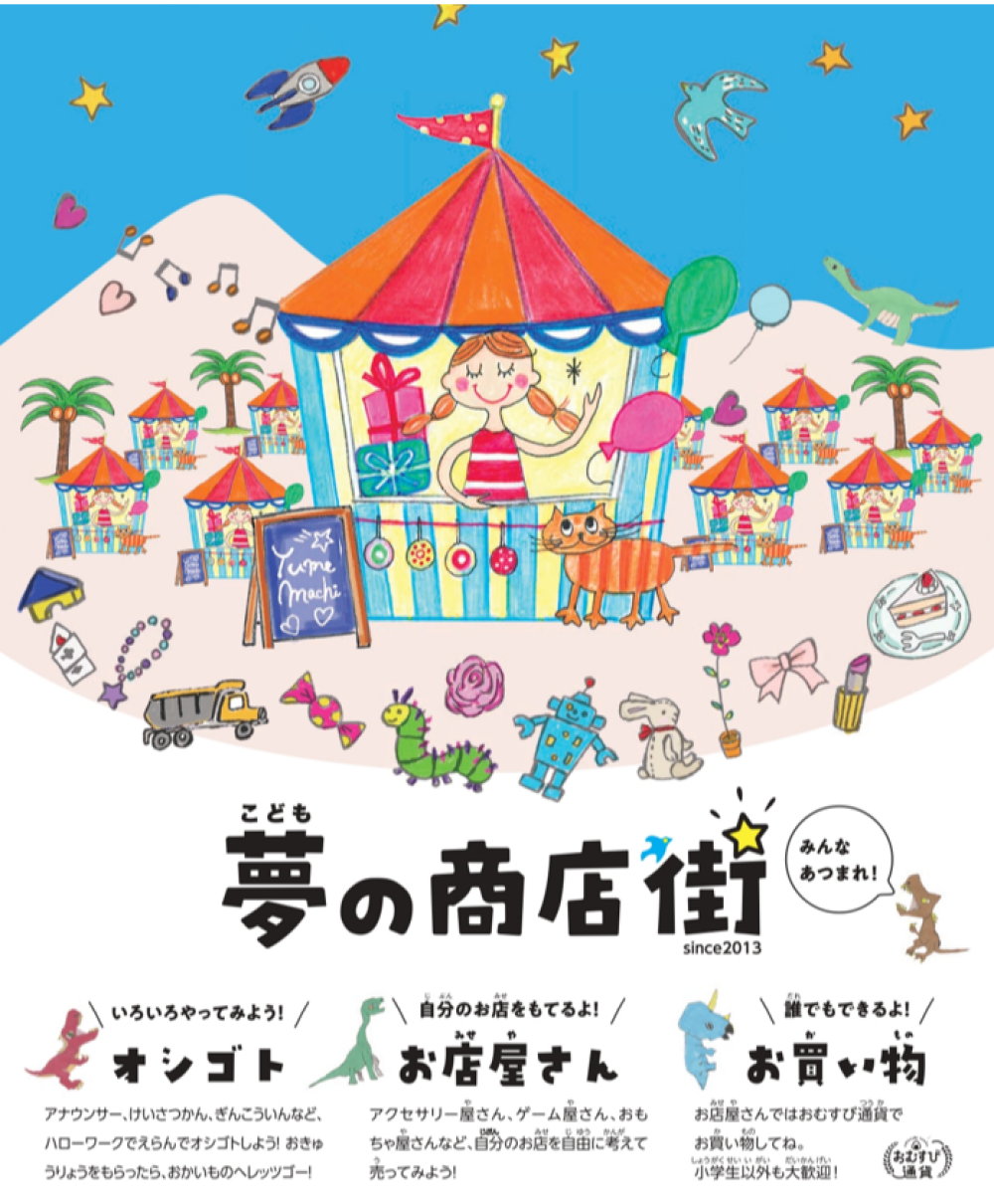 こども夢の商店街