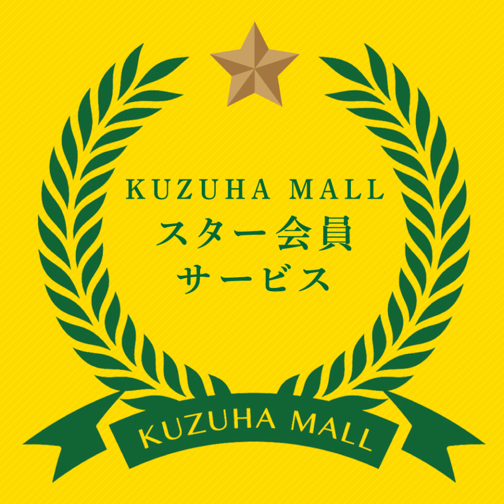 スター会員制度について