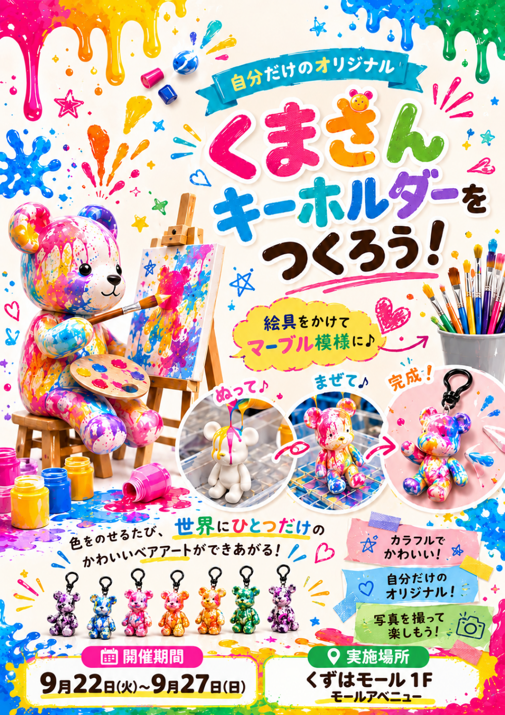 くまさんキーホルダーを作ろう！