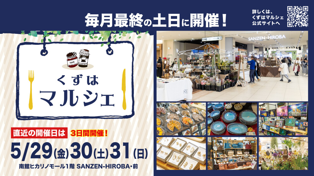 くずはマルシェ