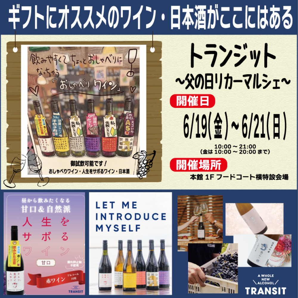 トランジット～父の日リカーマルシェ～
