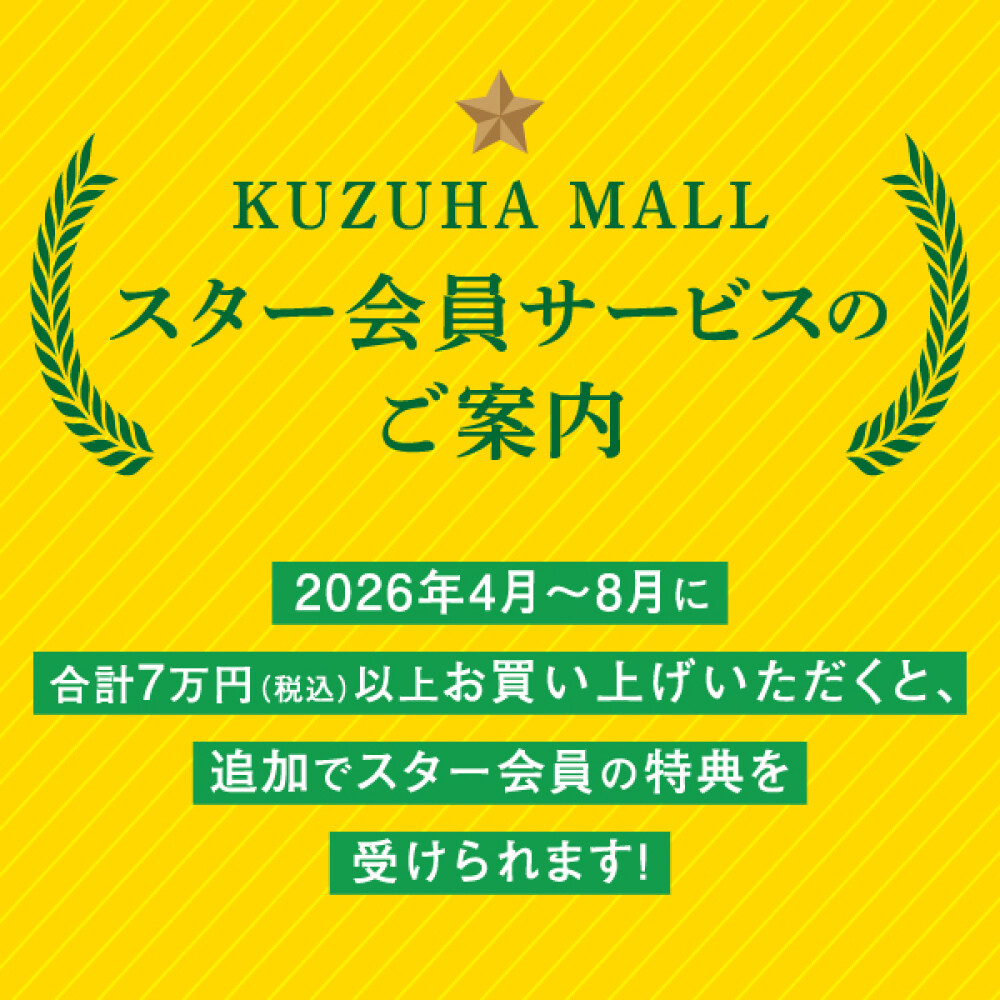 くずはモール 2026年度スター会員様追加募集！！