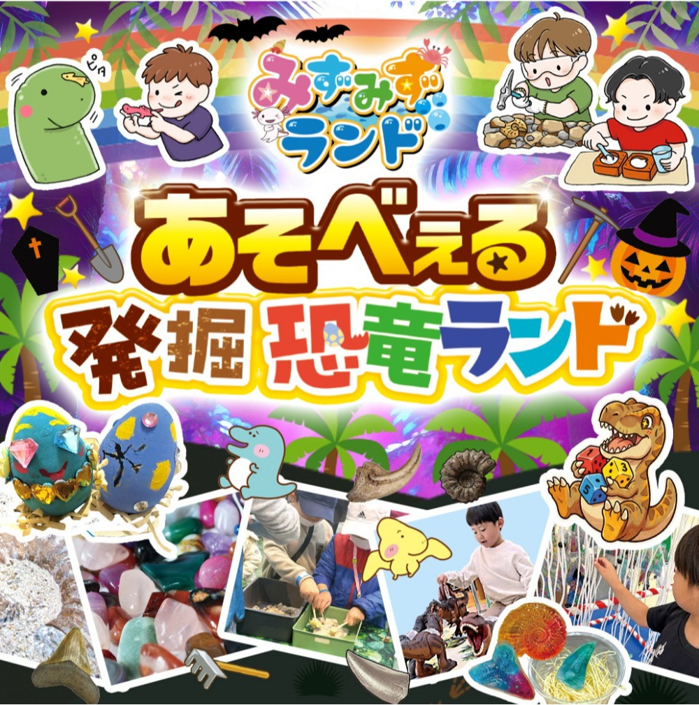 あそべぇる恐竜ランド