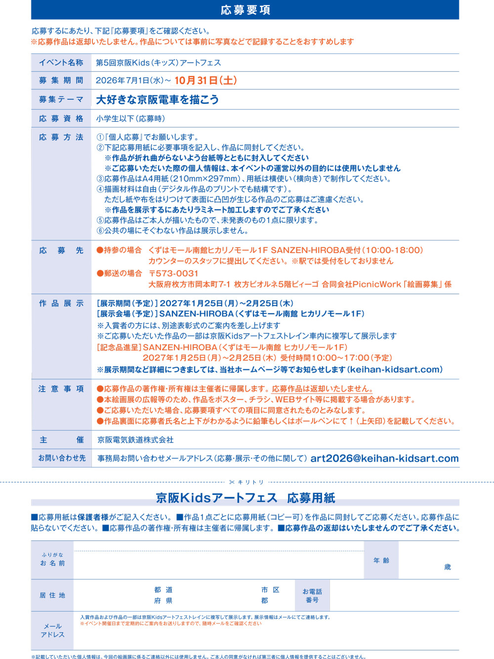 第5回京阪Kids（キッズ）アートフェス絵画募集【募集期間10月31日まで延長！】