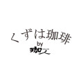 くずは珈琲by珈人