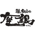 鶏soba 座銀