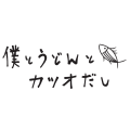 僕とうどんとカツオだし