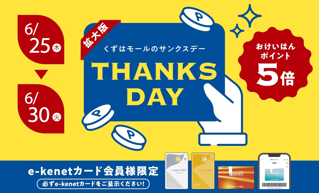 サンクスデー拡大