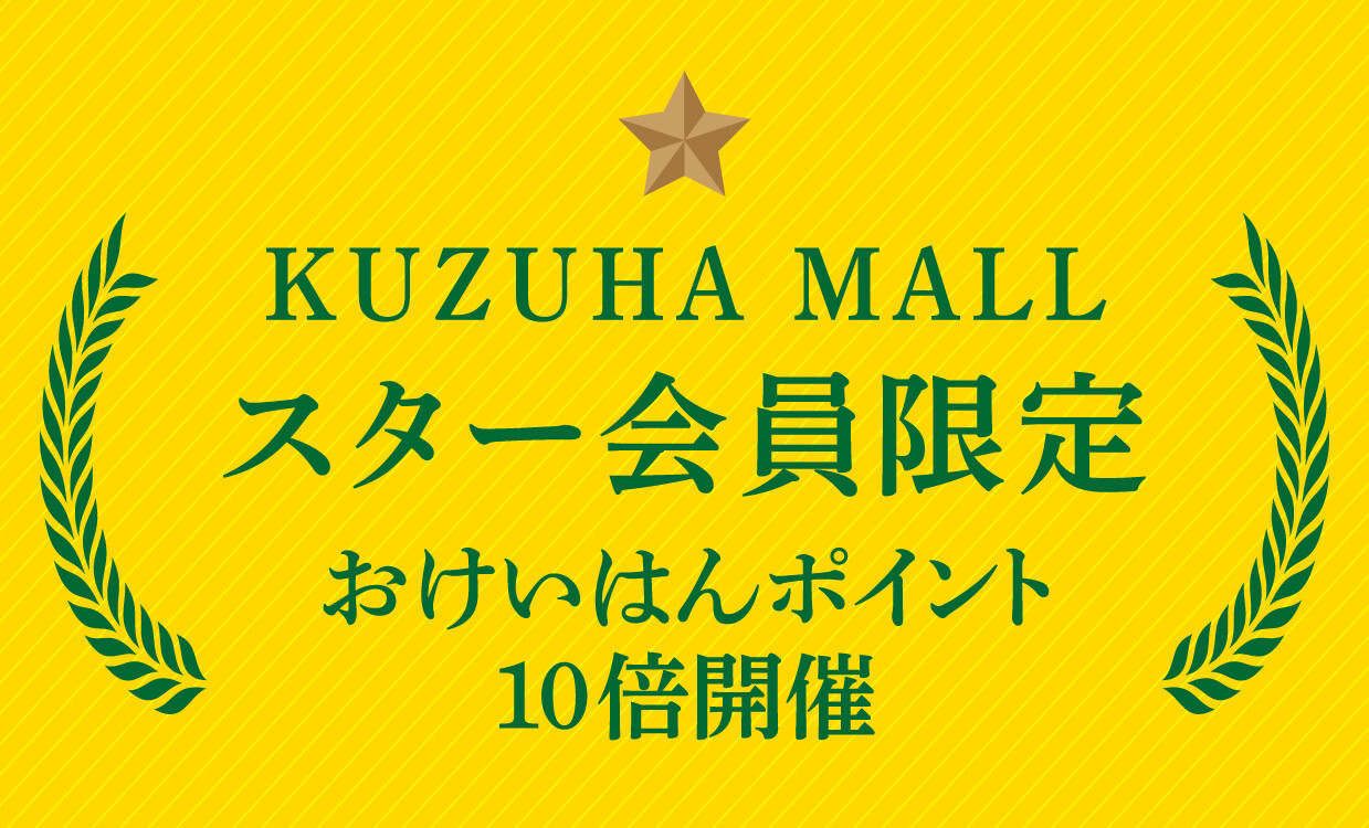 スター会員10倍