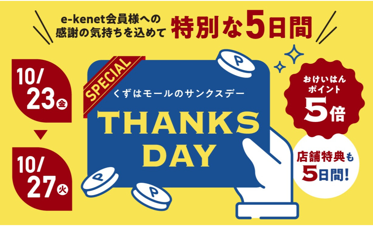 サンクスデースペシャル