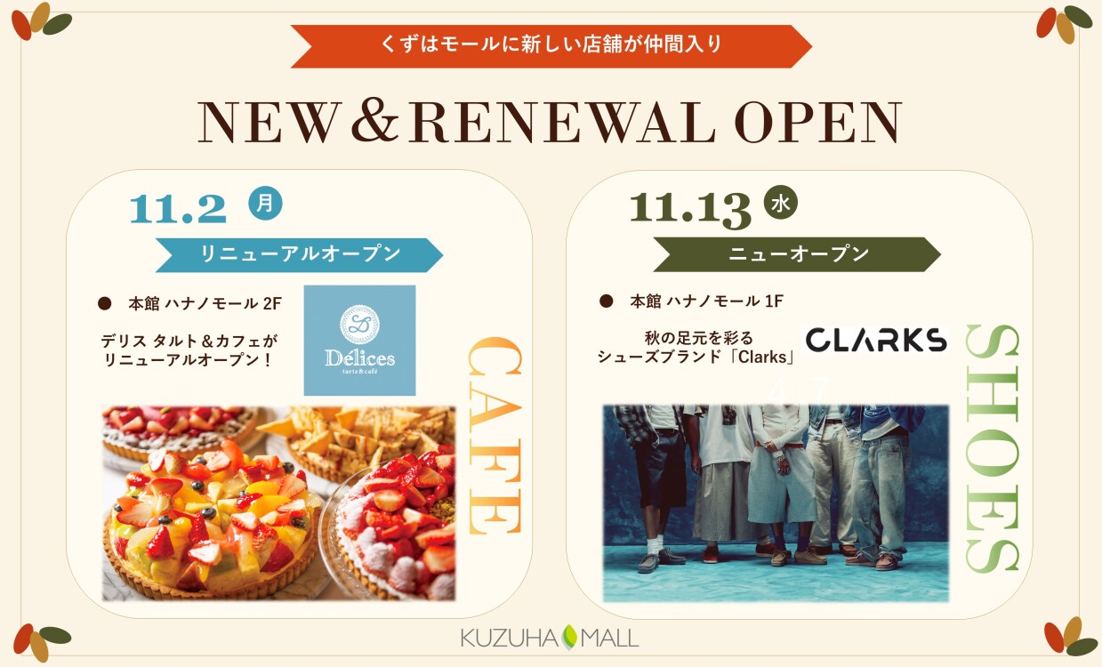 秋の新店