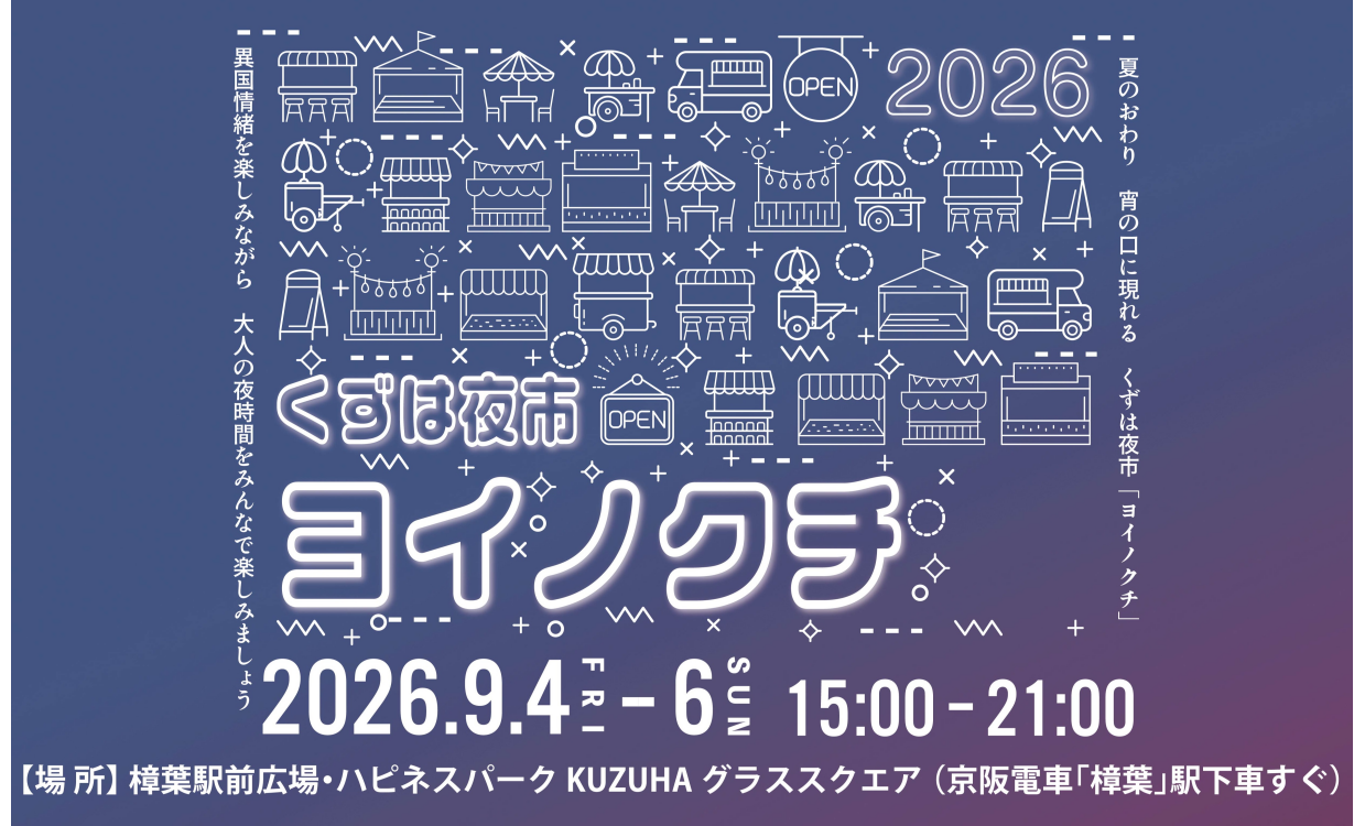 くずは夜市ヨイノクチ