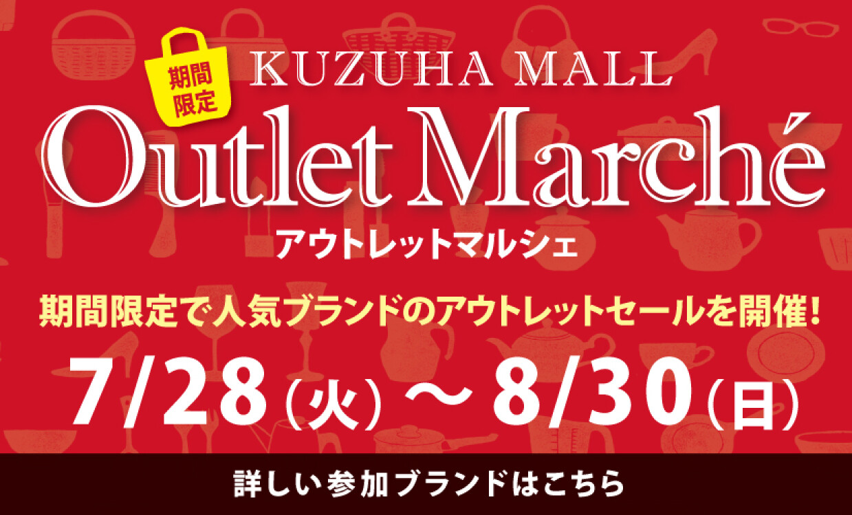 202607-08アウトレットマルシェ