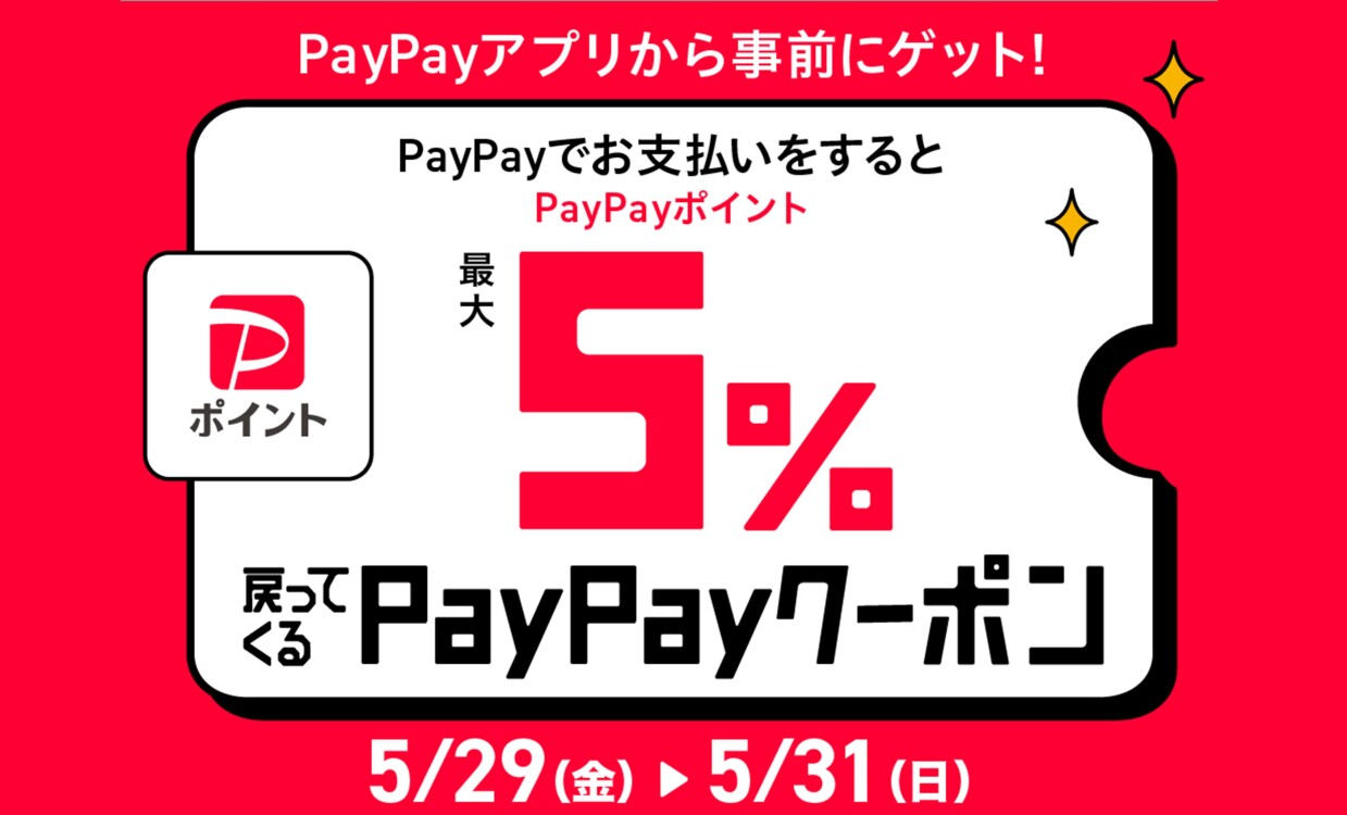 paypay 5%還元