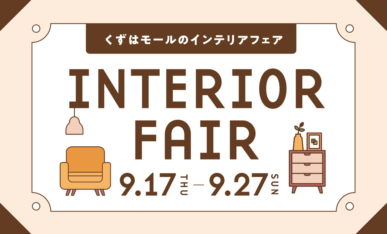 インテリアフェア
