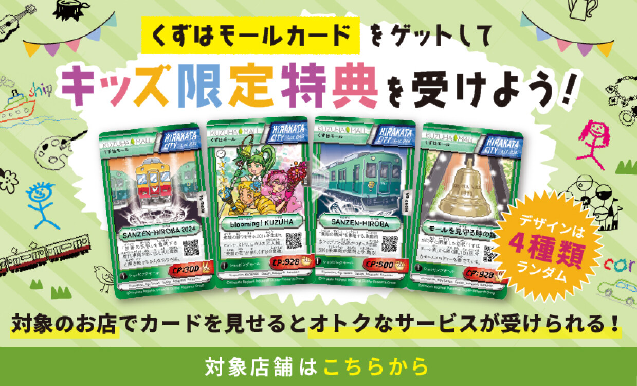 くずはモールカード