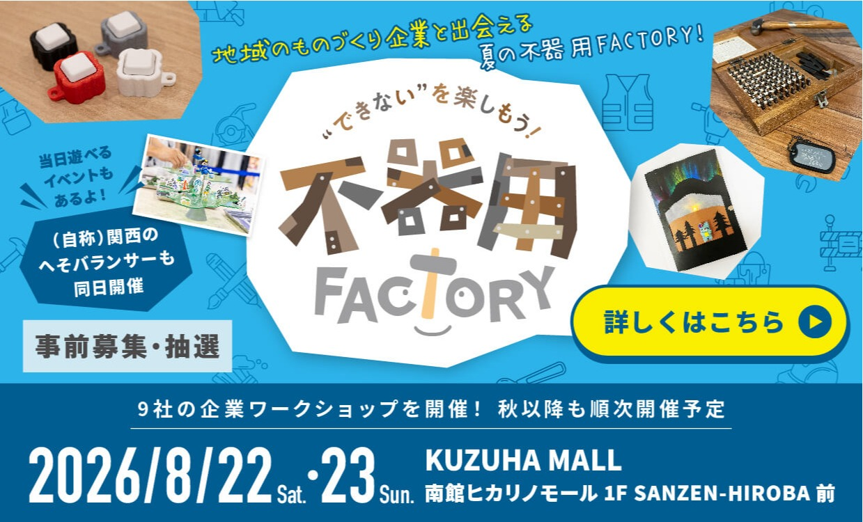 不器用FACTORY