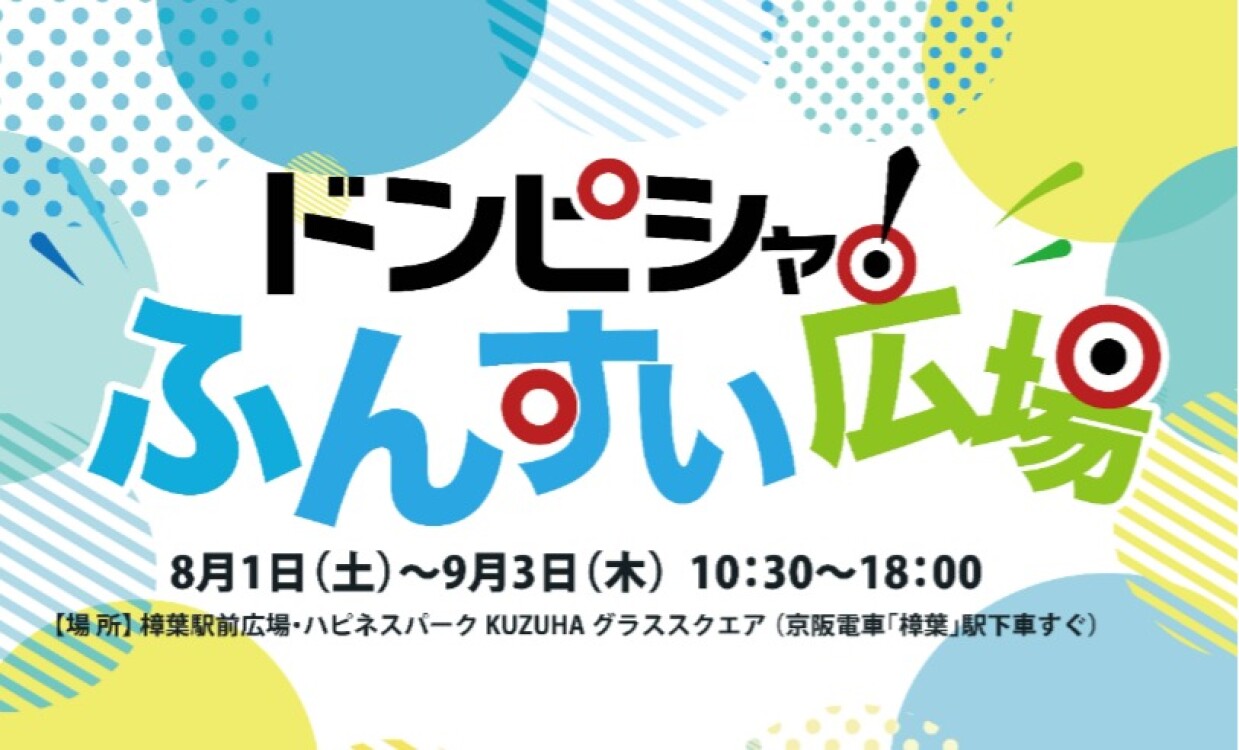 ドンピシャ！ふんすい広場