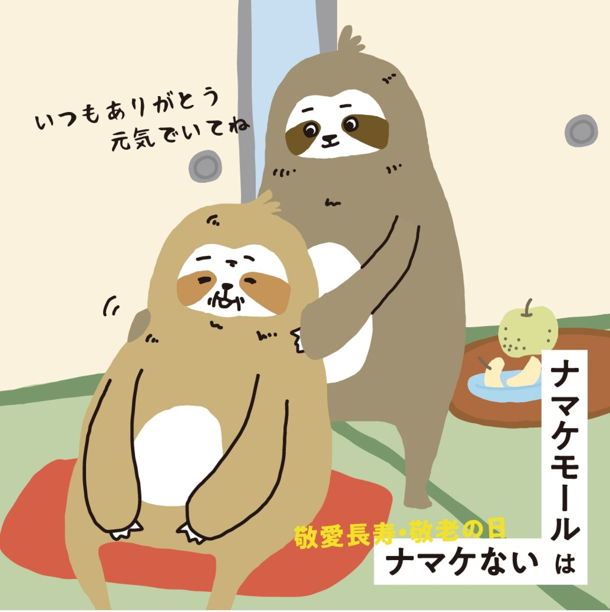 敬老の日