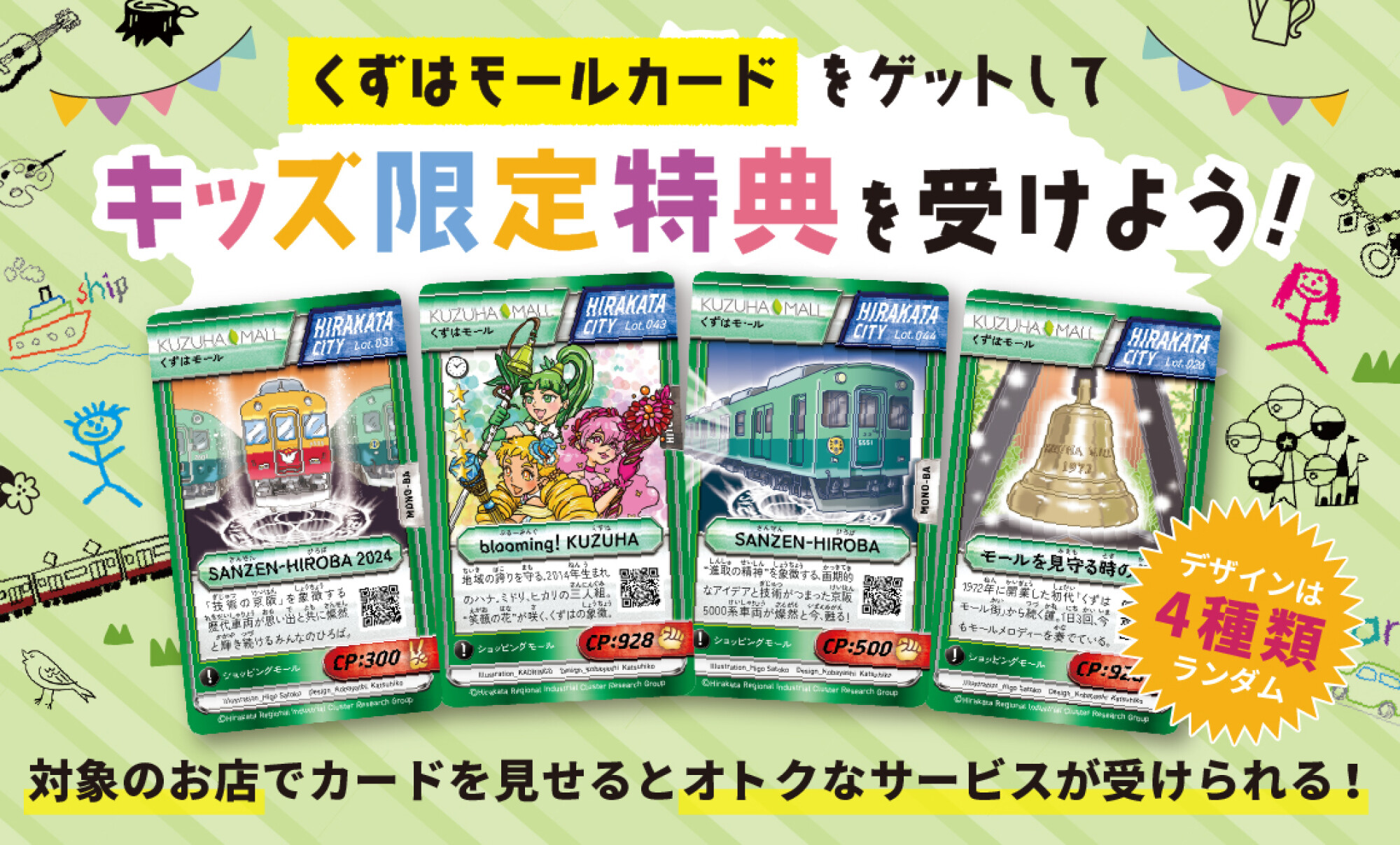 キッズ限定特典