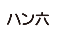 ハン六