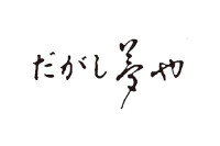 だがし夢や