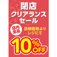 12/26(金)〜28(日)の閉店クリアランスセール
