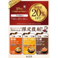 20周年記念キャンペーン