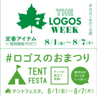 ロゴスのお祭り【テントフェスタ】【THE LOGOS WEEK】 開催します！