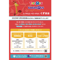 トイザらス・ベビーザらス閉店のご案内