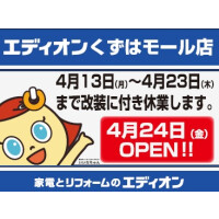 エディオン4月24日(金)リニューアルオープン！