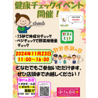 健康チェックイベント開催！