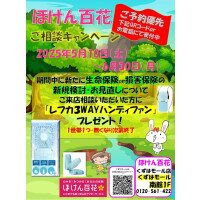 ほけん百花ご相談キャンペーン実施中！