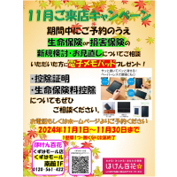 11月のご来店キャンペーン実施中！