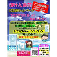 ほけん百花ご相談キャンペーン実施中！